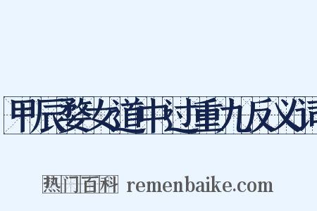 甲辰婺女道中过重九反义词是什么意思的图片